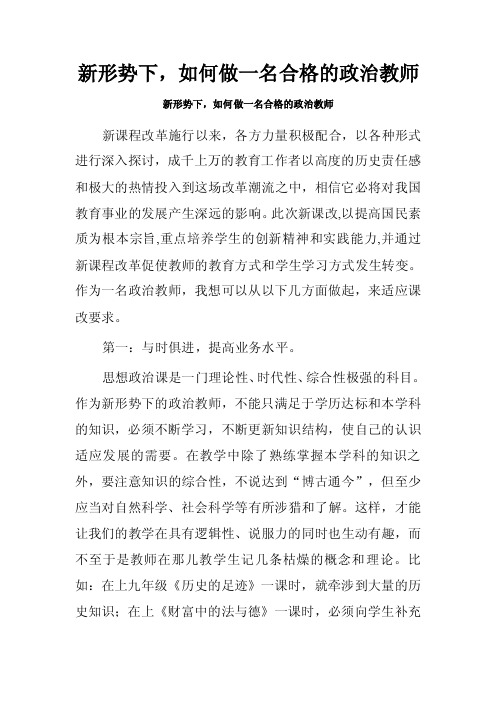 新形势下，如何做一名合格的政治教师