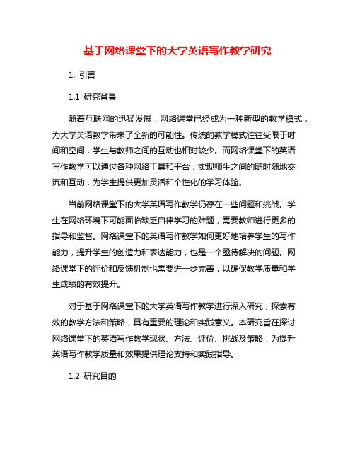 基于网络课堂下的大学英语写作教学研究