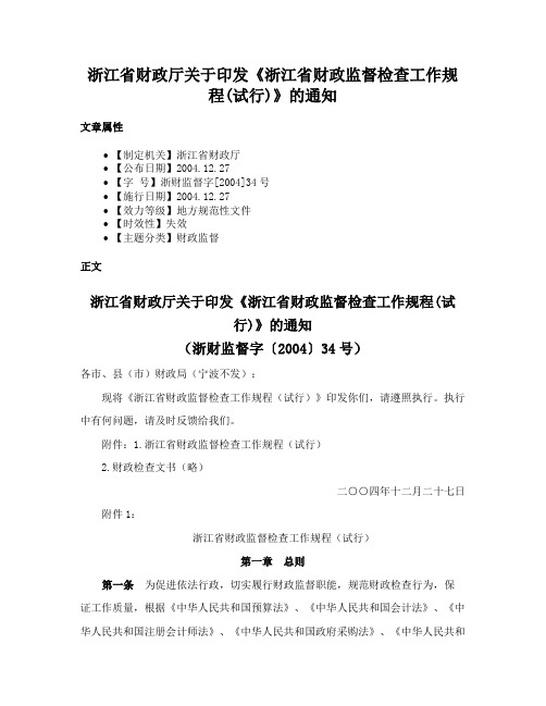 浙江省财政厅关于印发《浙江省财政监督检查工作规程(试行)》的通知