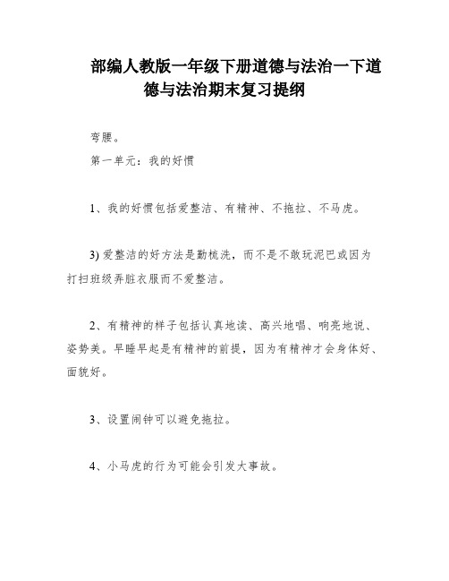 部编人教版一年级下册道德与法治一下道德与法治期末复习提纲