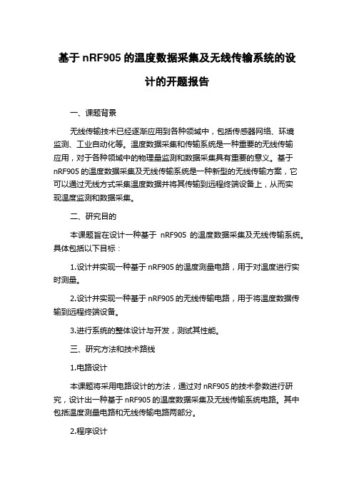 基于nRF905的温度数据采集及无线传输系统的设计的开题报告