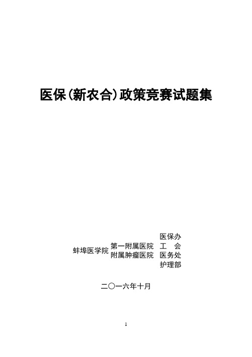 蚌医一附院新农合即时结报政策规定知识考核试卷