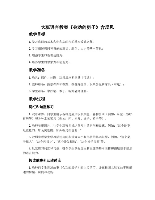 大班语言教案《会动的房子》含反思