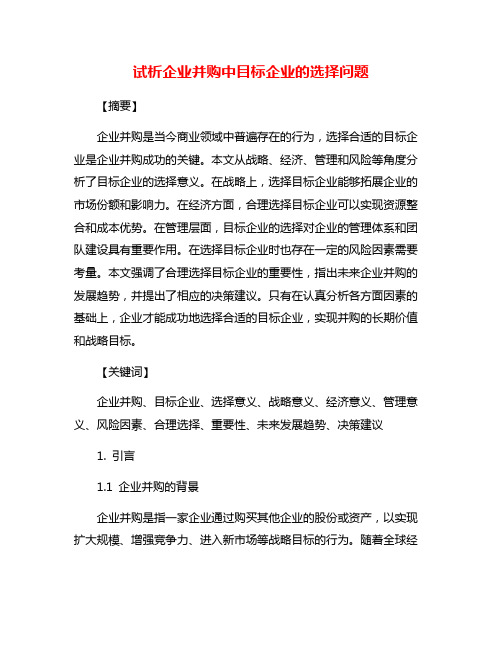 试析企业并购中目标企业的选择问题