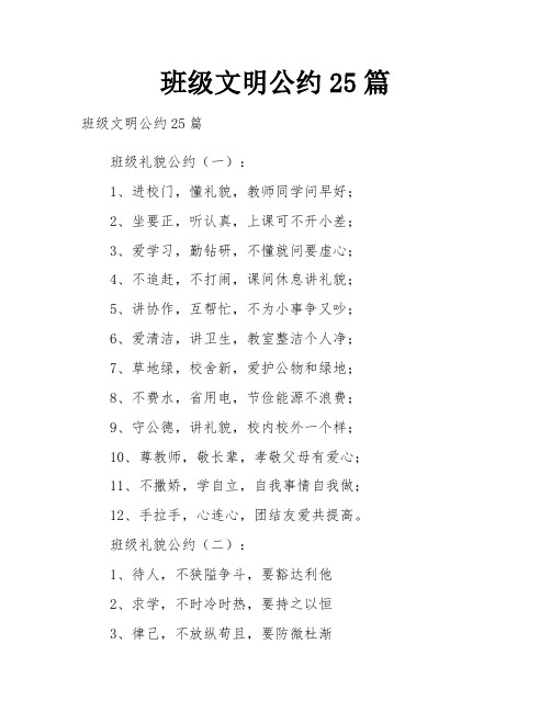 班级文明公约25篇