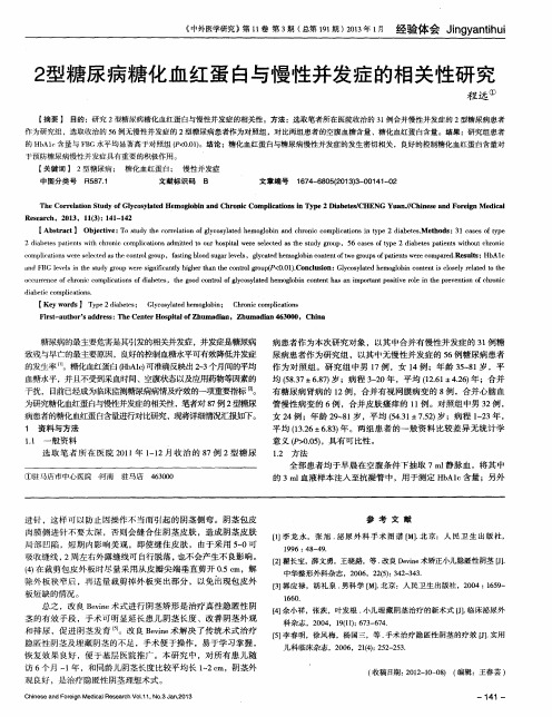 2型糖尿病糖化血红蛋白与慢性并发症的相关性研究