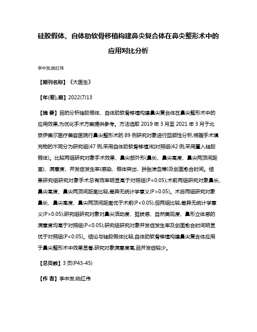 硅胶假体、自体肋软骨移植构建鼻尖复合体在鼻尖整形术中的应用对比分析