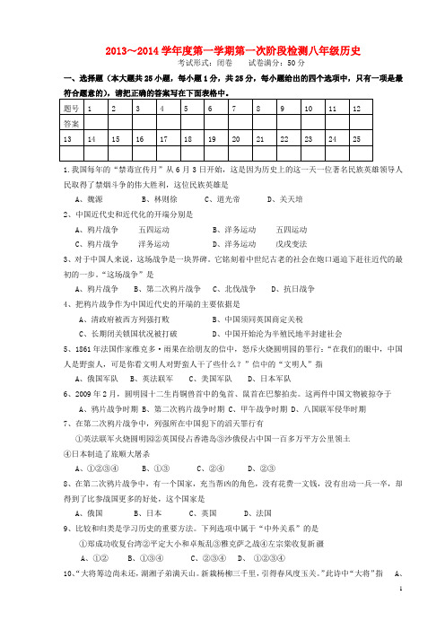 江苏省东台市初中第一教研片八年级历史上学期第一次阶段检测试题 新人教版