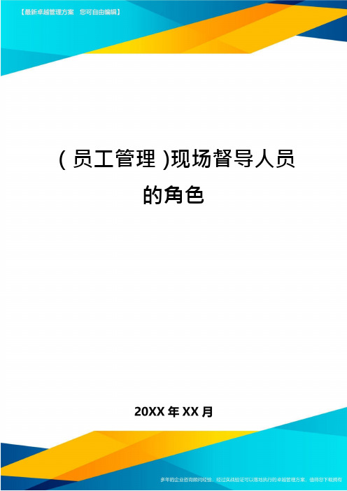 (员工管理)现场督导人员的角色