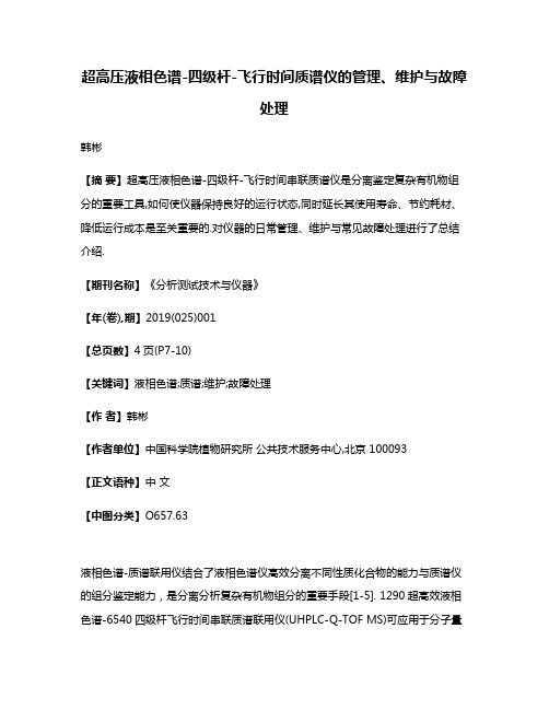 超高压液相色谱-四级杆-飞行时间质谱仪的管理、维护与故障处理