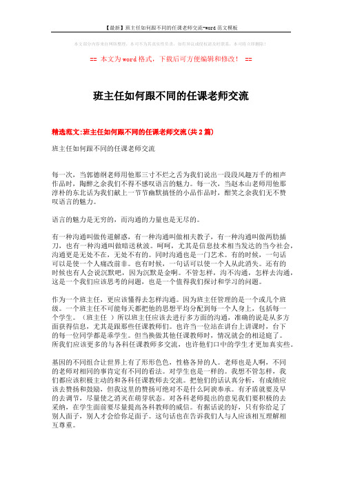 【最新】班主任如何跟不同的任课老师交流-word范文模板 (7页)