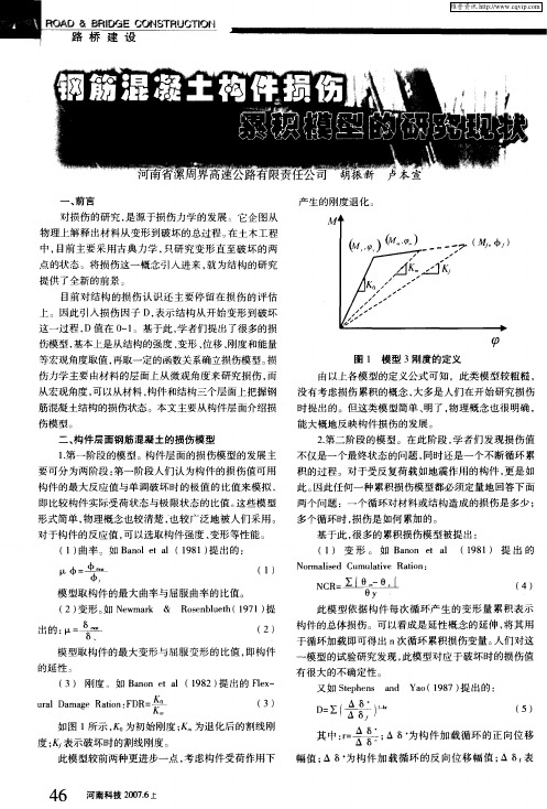 钢筋混凝土构件损伤累积模型的研究现状