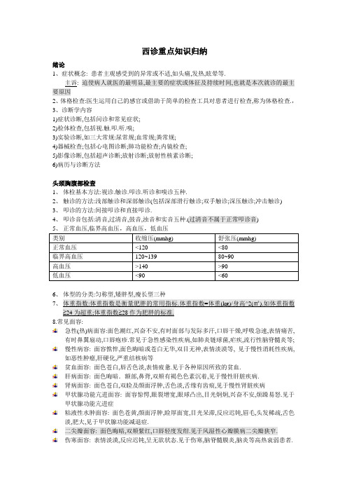 西诊重点知识归纳