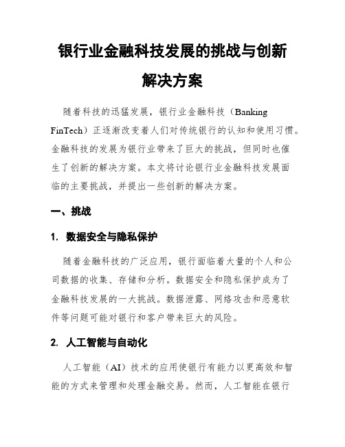 银行业金融科技发展的挑战与创新解决方案