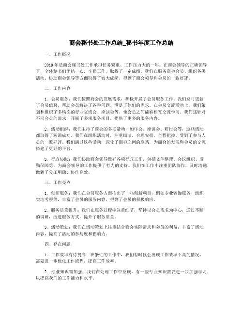 商会秘书处工作总结_秘书年度工作总结