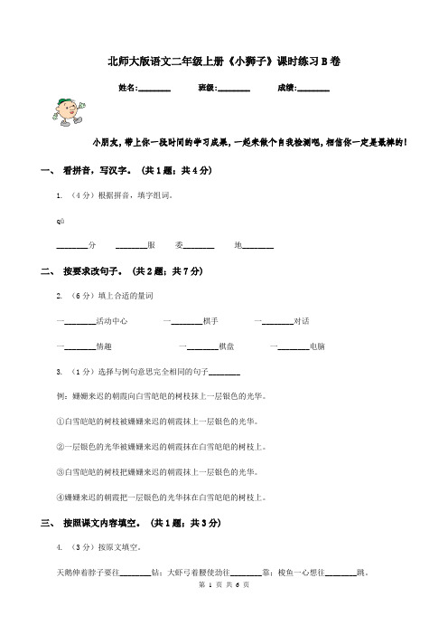 北师大版语文二年级上册《小狮子》课时练习B卷