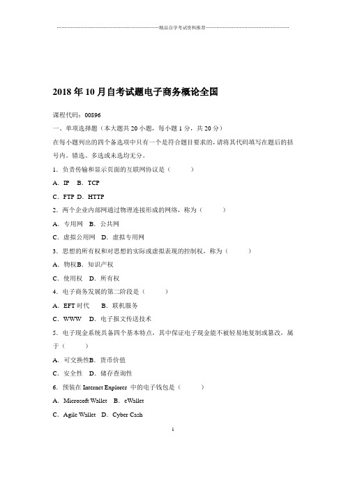 2020年10月自考试题及答案解析电子商务概论全国