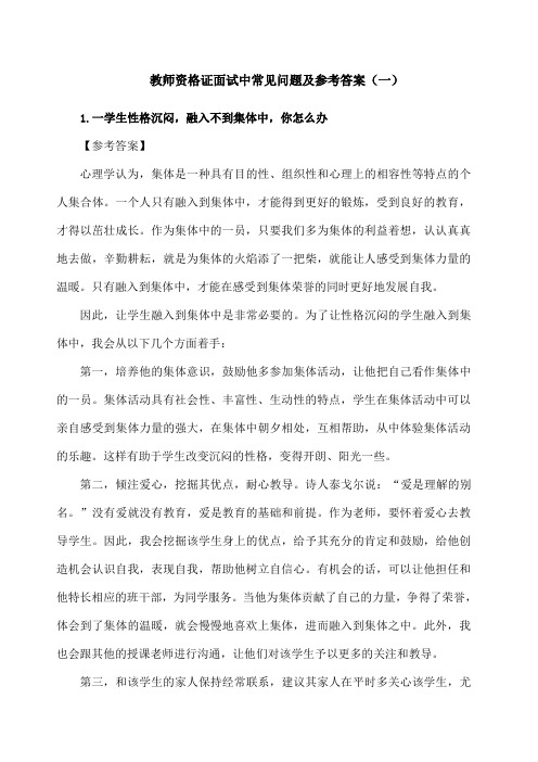 教师资格证面试中常见问题及参考答案 