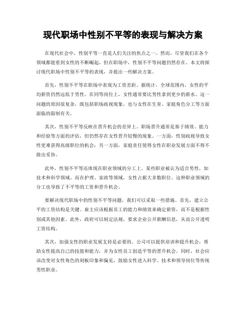 现代职场中性别不平等的表现与解决方案