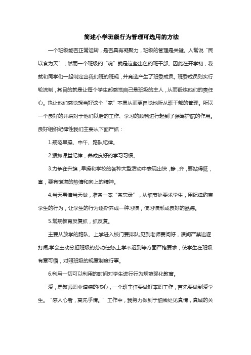 简述小学班级行为管理可选用的方法