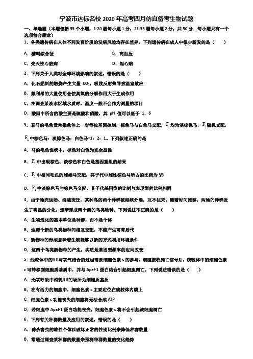 宁波市达标名校2020年高考四月仿真备考生物试题含解析