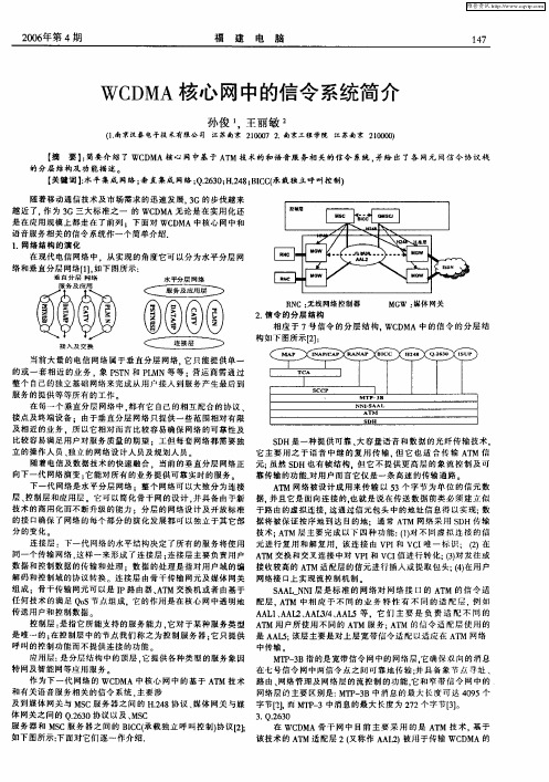 WCDMA核心网中的信令系统简介