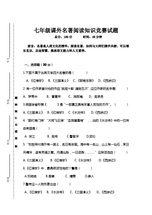 (完整word版)七年级课外名著阅读知识竞赛试题及答案,推荐文档