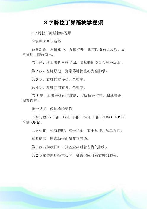 8字胯拉丁舞蹈教学视频.doc