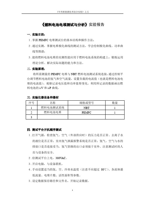 实验报告5燃料电池电堆测试