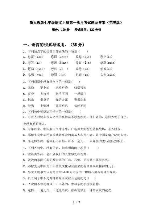 新人教版七年级语文上册第一次月考试题及答案(完美版)