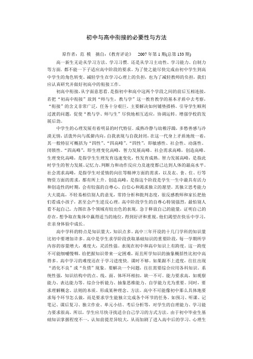 初中与高中衔接的必要性与方法