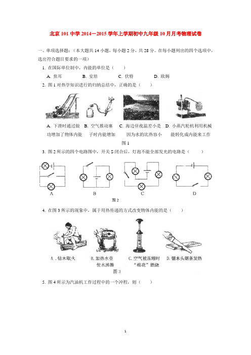 北京101中学2014-2015学年上学期初中九年级10月月考物理试卷  后有答案