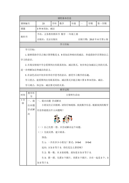 精选一年级上册数学(北京版)-8和9的加、减法-教学设计