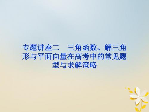 2018届一轮复习北师大版专题讲座三角函数、解三角形与平面向量在高考中的常见题型与求解策略 课件