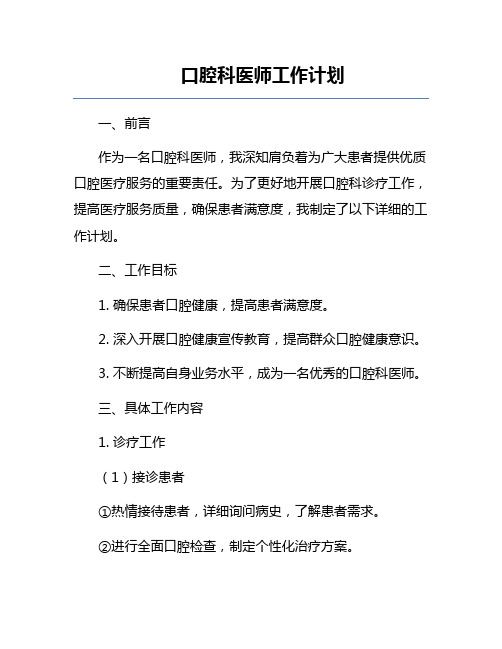 口腔科医师工作计划