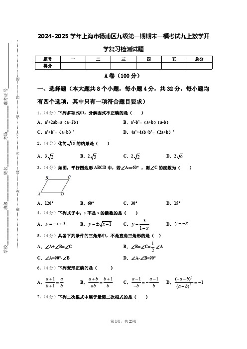 2024-2025学年上海市杨浦区九级第一期期末一模考试九上数学开学复习检测试题【含答案】