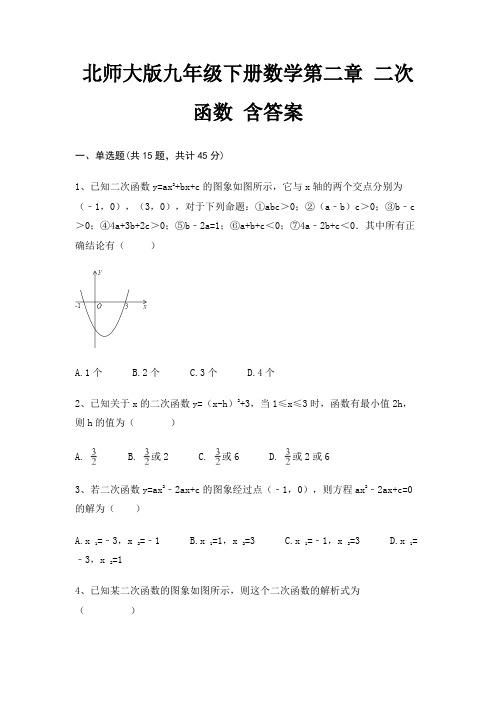 北师大版九年级下册数学第二章 二次函数 含答案