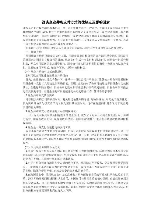 浅谈企业并购支付方式的优缺点及影响因素.doc