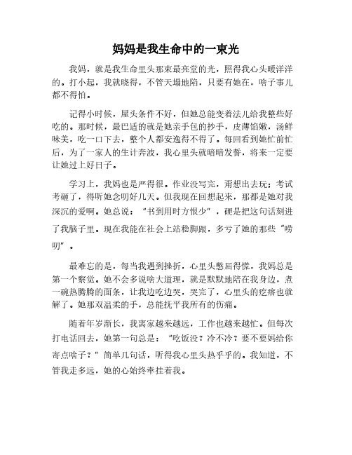 妈妈是我生命中的一束光作文600字