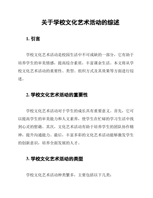 关于学校文化艺术活动的综述