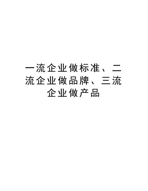 一流企业做标准、二流企业做品牌、三流企业做产品