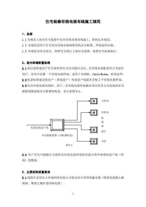 住宅装修有线电视布线施工规范04-11-11