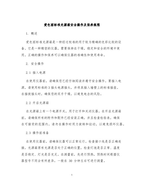 爱色丽标准光源箱安全操作及保养规程