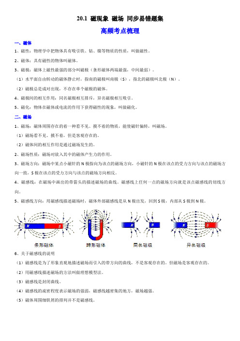 人教版九年级物理全一册学优生重难点易错题精练20.1磁现象磁场(原卷版+解析)