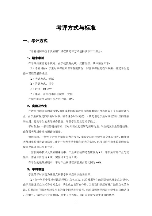 《计算机网络技术及应用》考核方式