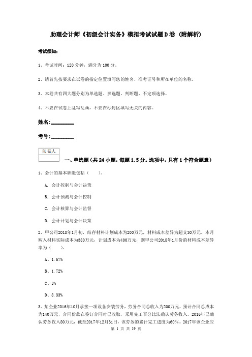 助理会计师《初级会计实务》模拟考试试题D卷 (附解析)