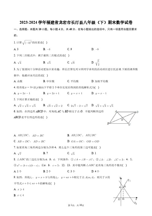 2023-2024学年福建省龙岩市长汀县八年级(下)期末数学试卷+答案解析