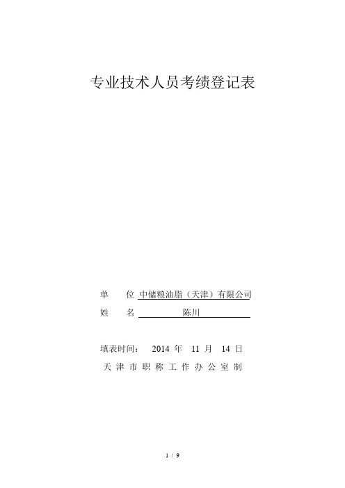 专业应用技术人员考绩登记表