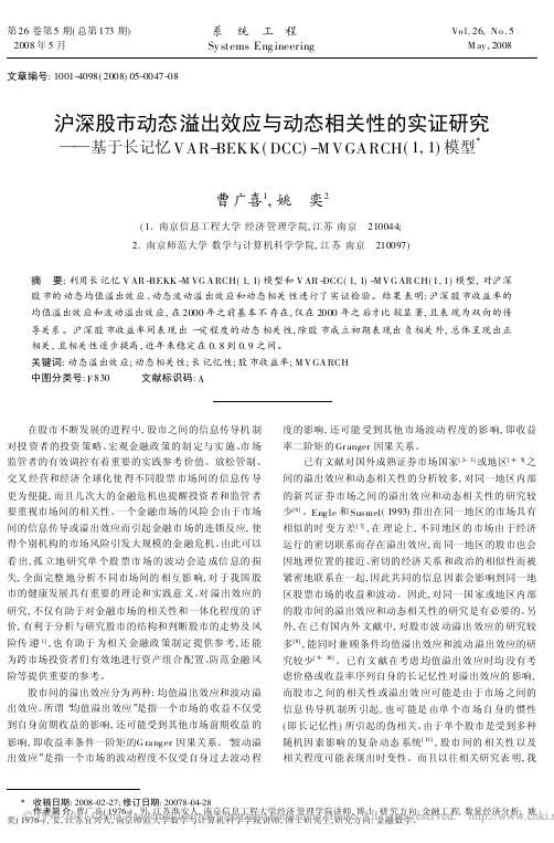 沪深股市动态溢出效应与动态相关性_省略_C_MVGARCH_1_1_模型_曹广喜 (1)