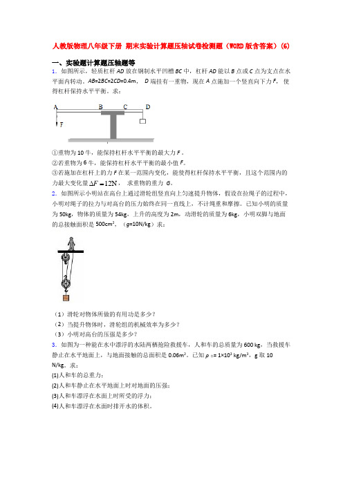 人教版初二下册物理《期末复习实验计算题考试试题》含答案.